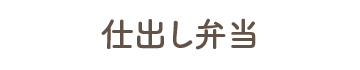 仕出し弁当