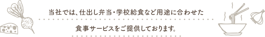 食事サービスのご提供