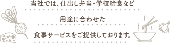 食事サービスのご提供