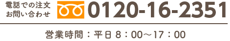 お電話での注文・お問い合わせ